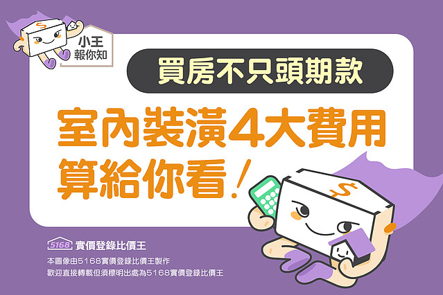 圖解/買房不只頭期款 室內裝潢4大費用算給你看|5168實價登錄比價王